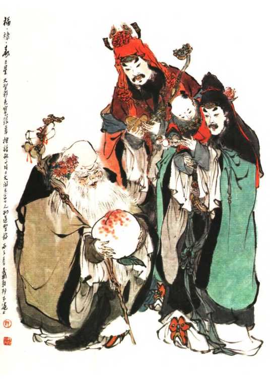 福禄寿（神话人物）