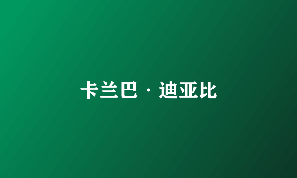 卡兰巴·迪亚比