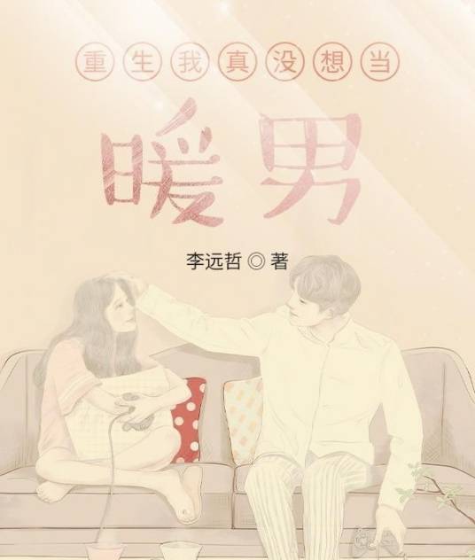 重生我真没想当暖男