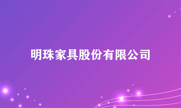 明珠家具股份有限公司