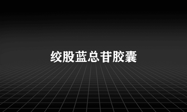 绞股蓝总苷胶囊