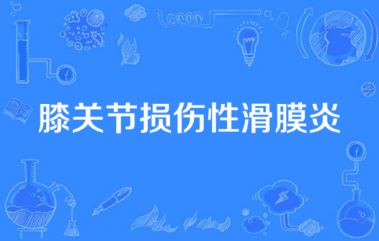 膝关节损伤性滑膜炎