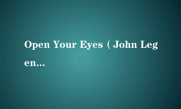 Open Your Eyes（John Legend演唱的歌曲）