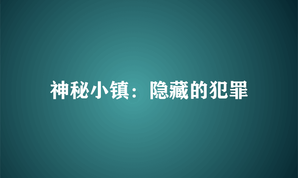 神秘小镇：隐藏的犯罪