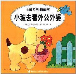 小玻系列翻翻书：小玻去看外公外婆