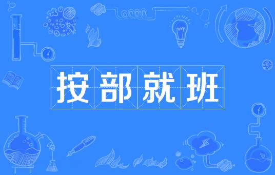 按部就班（汉语成语）