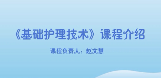 基础护理技术（鹤壁职业技术学院提供的慕课课程）