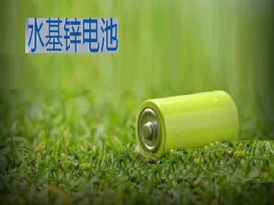 水基锌电池