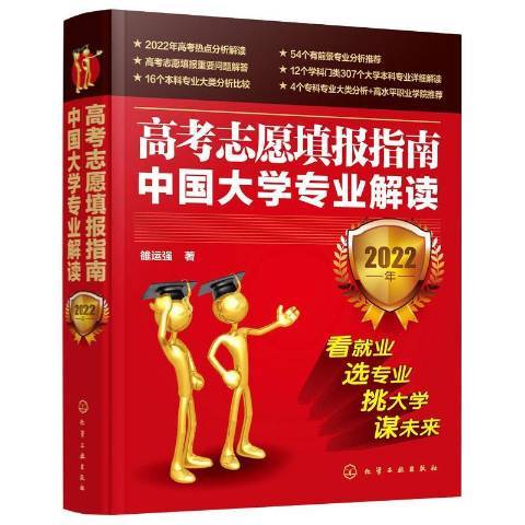 高考志愿填报指南：中国大学专业详解2022年