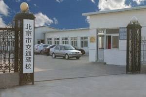 北京交通驾校