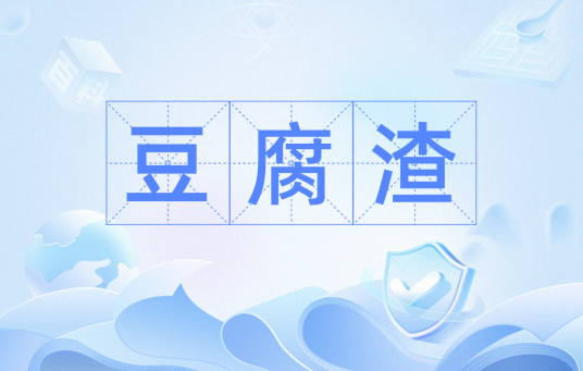 豆腐渣（汉语词汇）