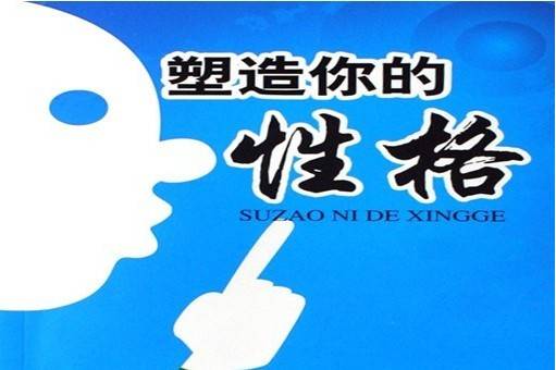 性格是可以改变的（心理学术语）