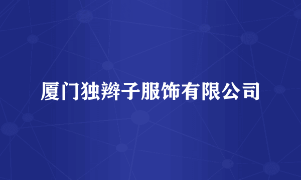 厦门独辫子服饰有限公司