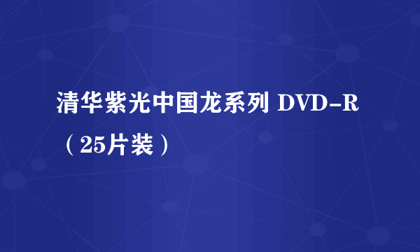 清华紫光中国龙系列 DVD-R（25片装）