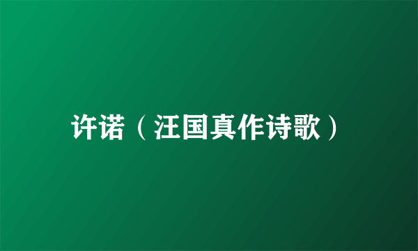 许诺（汪国真作诗歌）