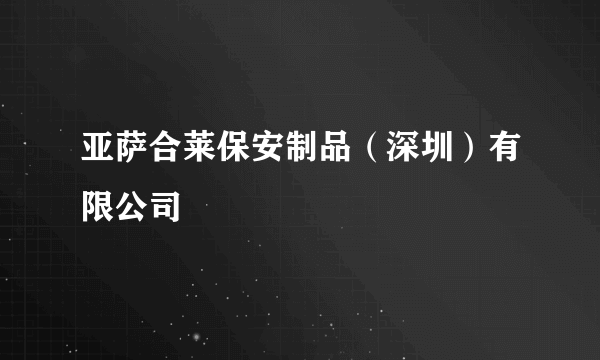 亚萨合莱保安制品（深圳）有限公司