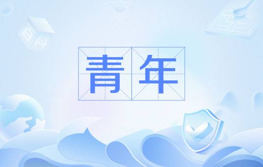 青年（按年龄划分的人类群体）