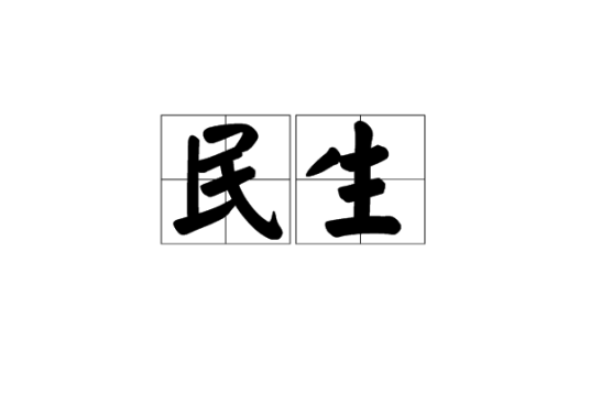 民生（汉语词语）