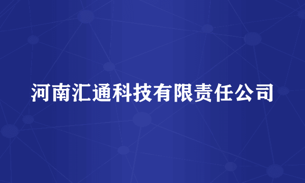 河南汇通科技有限责任公司