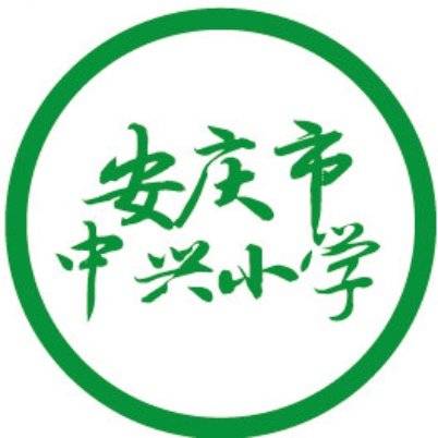 安庆市中兴小学