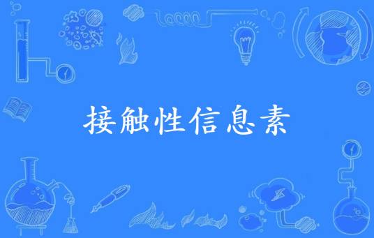 接触性信息素