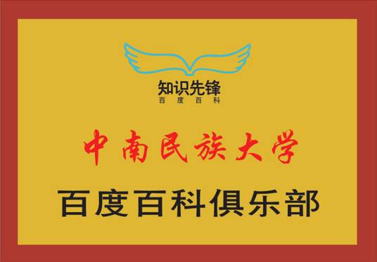 中南民族大学百度百科俱乐部