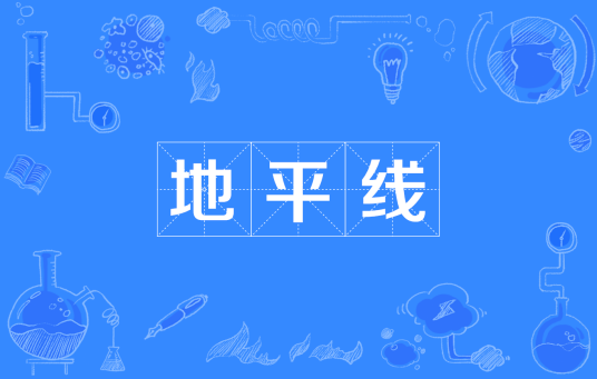 地平线（地理概念）