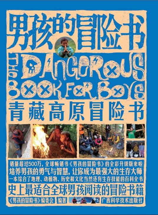男孩的冒险书：青藏高原冒险书