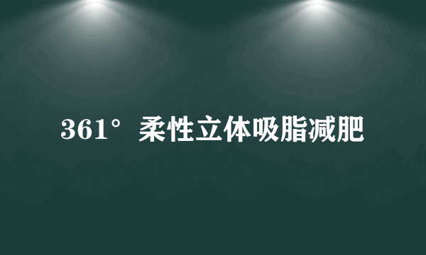 361°柔性立体吸脂减肥