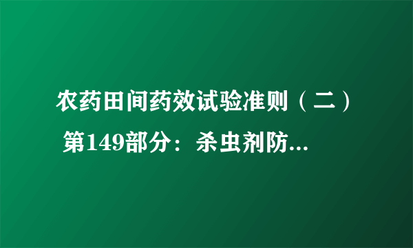 农药田间药效试验准则(二) 第149部分:杀虫剂防治红火蚁