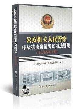 公安机关人民警察中级执法资格考试训练题集