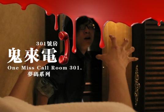 鬼来电之301号房