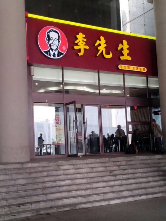 李先生美国加州牛肉面（北站店）