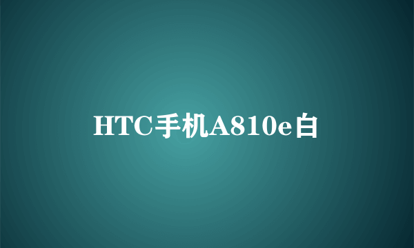 HTC手机A810e白
