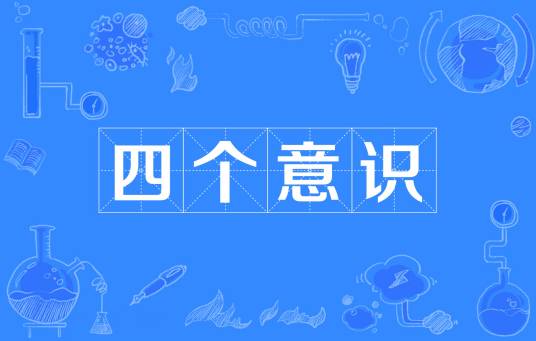 四个意识