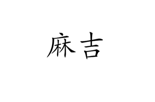 麻吉（谐音词）