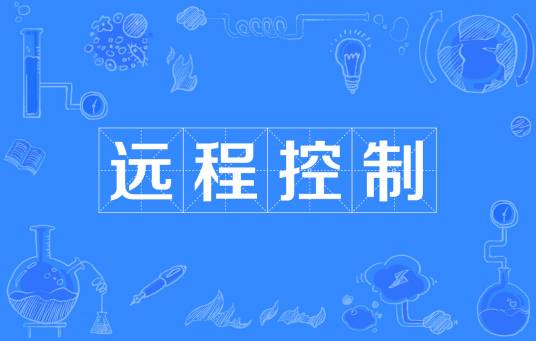 远程控制（无线或电信号对远端的设备进行操作的能力）