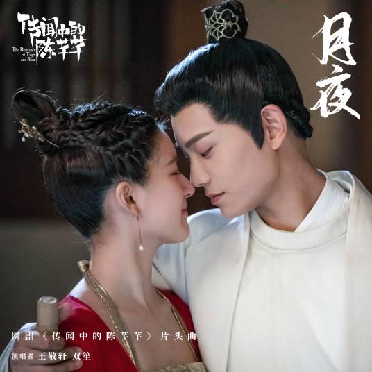 月夜（古装甜宠轻喜剧《传闻中的陈芊芊》片头曲）