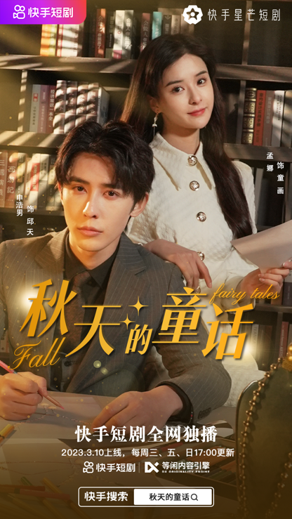 秋天的童话（快手星芒短剧）