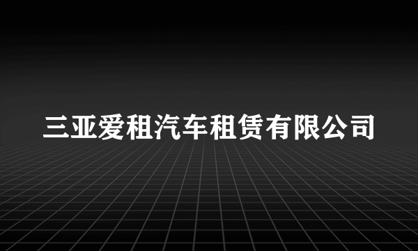三亚爱租汽车租赁有限公司