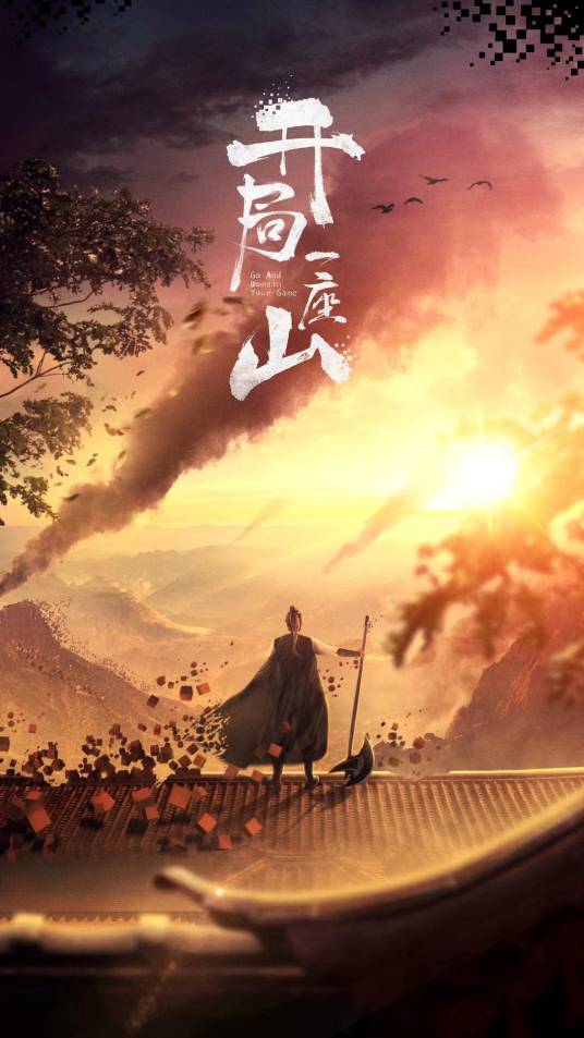 开局一座山（2023年吴桐执导的短剧）