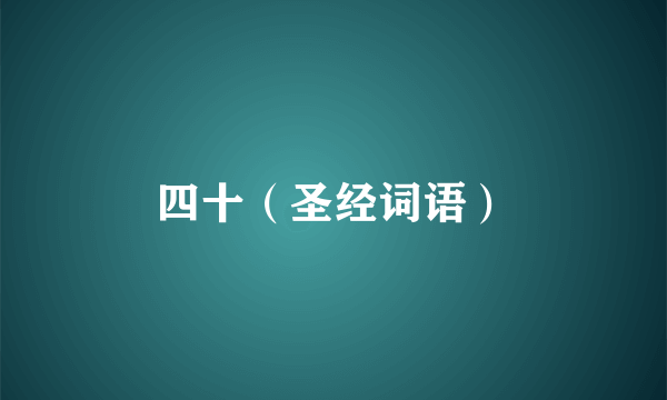 四十（圣经词语）