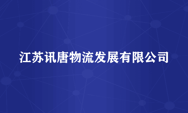 江苏讯唐物流发展有限公司