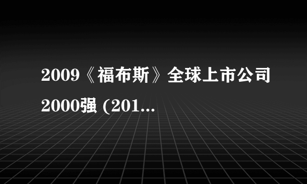 2009《福布斯》全球上市公司2000强 (201-300)