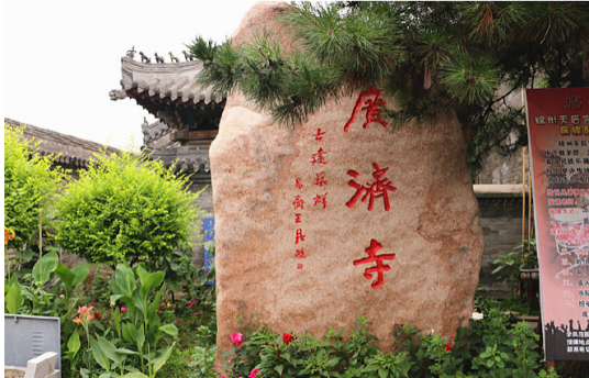 广济寺（辽宁省锦州市广济寺）