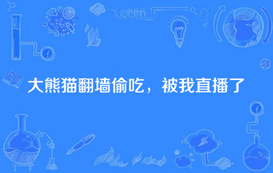 大熊猫翻墙偷吃，被我直播了