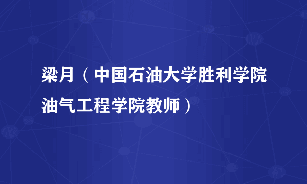 梁月(中国石油大学胜利学院油气工程学院教师)