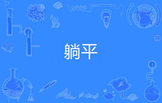 躺平（网络流行词）