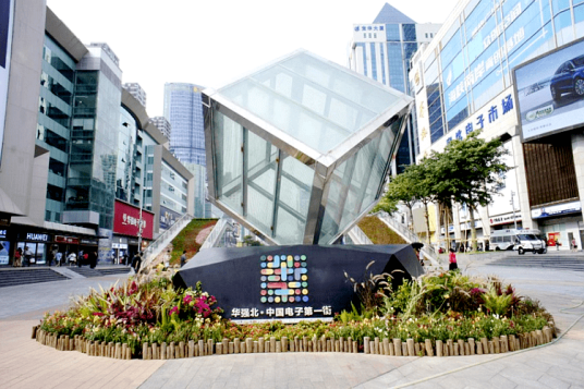 华强北科技时尚文化特色街区