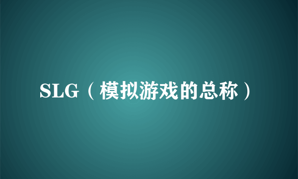 SLG（模拟游戏的总称）